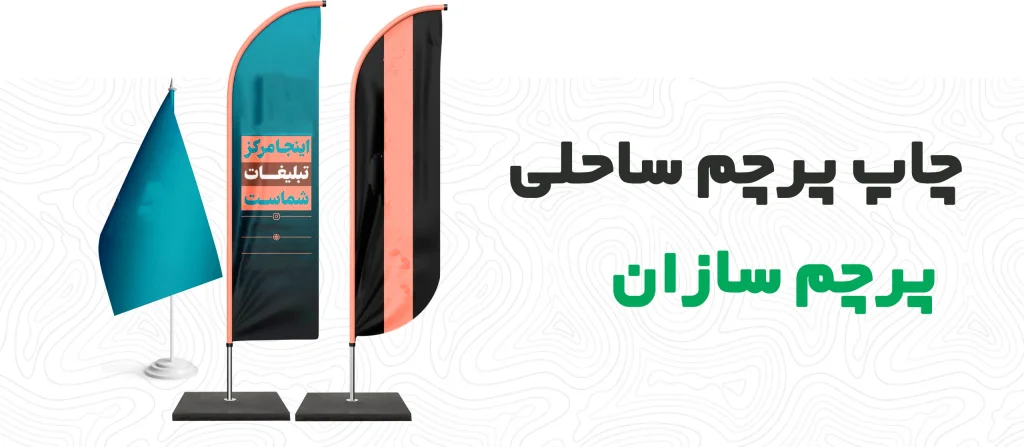 چاپ پرچم ساحلی